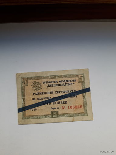 СССР 5 копеек 1965 Внешпосылторг Соц. Страны