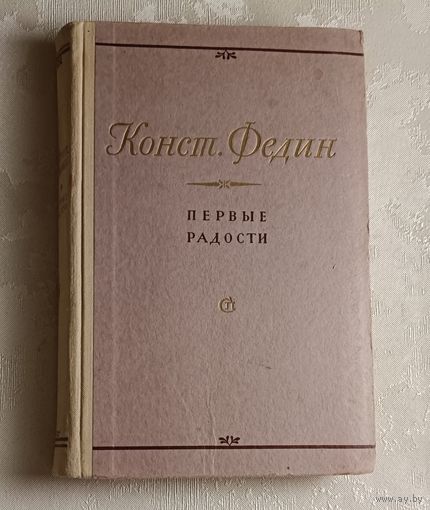 Федин Константин. Первые радости. 1954