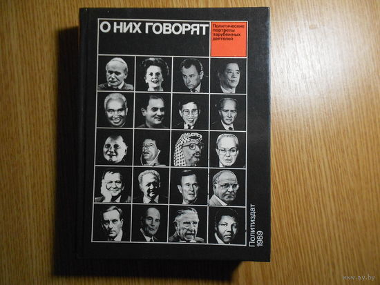 О них говорят. Политические портреты зарубежных деятелей