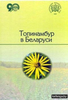 Топинамбур в Беларуси / Титок.В.В. (монография)