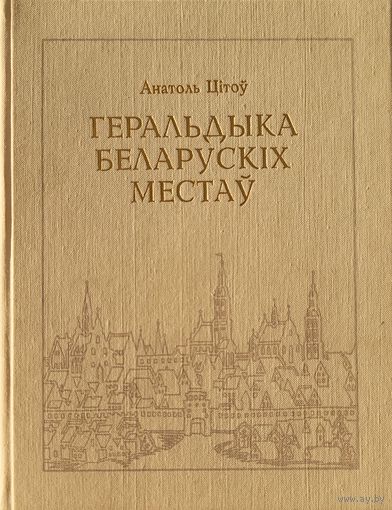 ГЕРАЛЬДЫКА БЕЛАРУСКІХ МЕСТАЎ Цітоў Цiтоў БЕЛАРУСКIХ