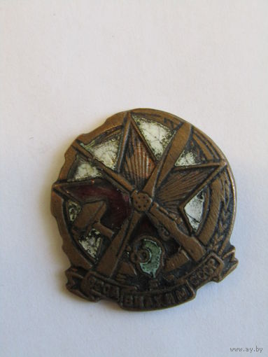 Нагрудный членский знак. Тяжелый. "ОСОАВИАХИМ". Оригинал. 30-х годов.