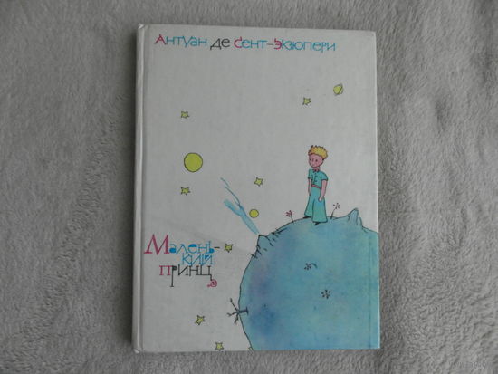 Сент-Экзюпери Антуан Де. Маленький принц. Перевод с французского Норы Галь. Цветные рисунки автора. Оформление Е. Ганнушкина. Серия: Библиотечная серия. М.: Детская литература 1987г.