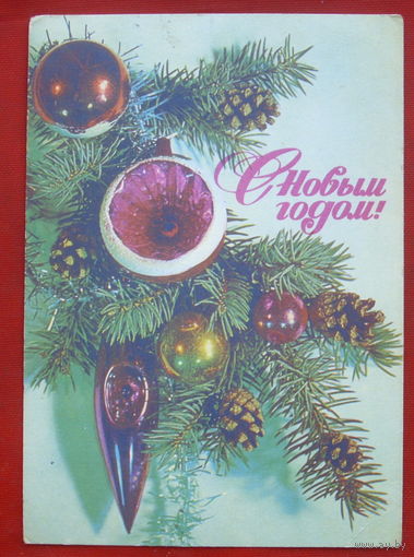 С новым годом! Подписанная. 1976 года. Дергилев. 471.
