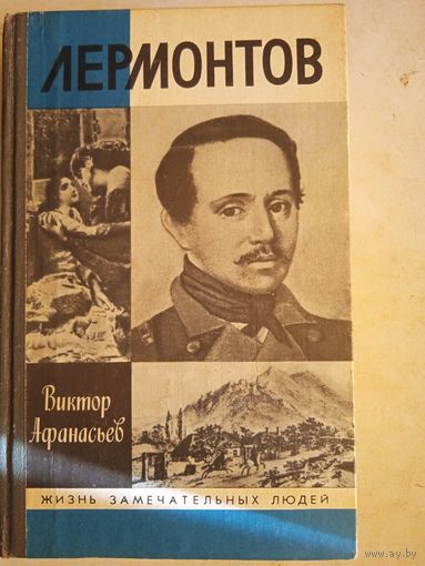 Лермонтов