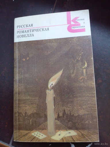 Русская классика - Романтическая новелла - Титов, Погодин, Мельгунов, Баратынский, Бестужев, Полевой, Загоскин, Одоевский, Бернет и др.