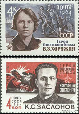 Партизаны Великой Отечественной войны  СССР 1964 год (3004-3005) серия из 2-х марок