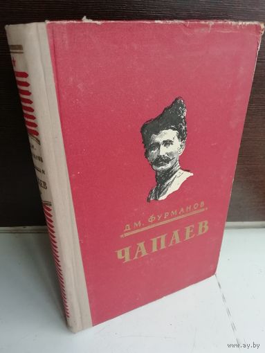 Дм.Фурманов  Чапаев (1954г.)