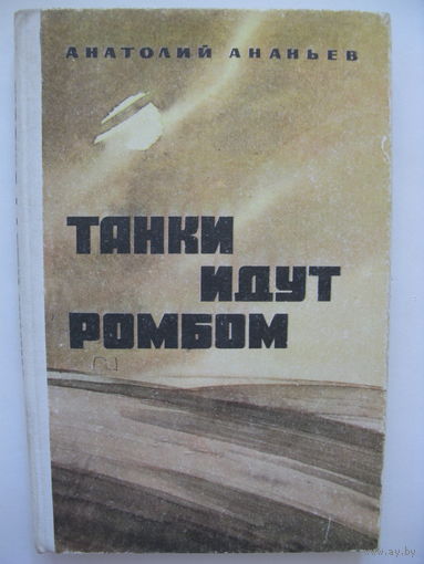 Танки идут ромбом. А.Ананьев.