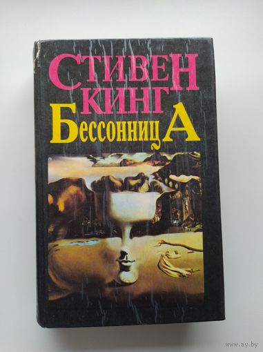 Стивен Кинг. Бессонница