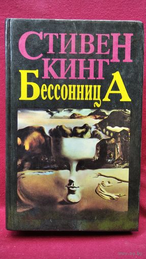 Стивен Кинг. Бессонница