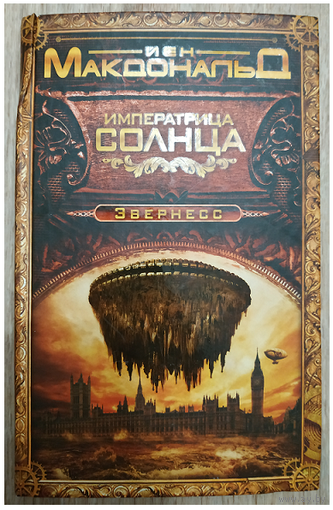 Йен Макдональд "Императрица Солнца" (серия "Современная зарубежная фантастика. Только бестселлеры", первое издание)