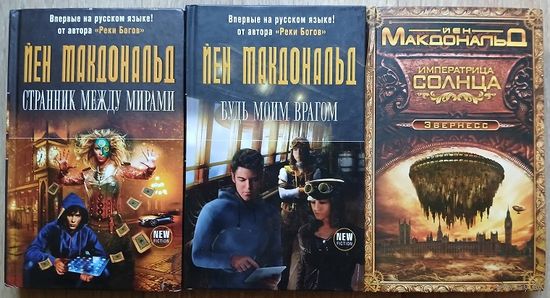Йен Макдональд, цикл "Эвернесс" (комплект 3 книги, серии "New Fiction" и "Современная зарубежная фантастика. Только бестселлеры", первые издания)