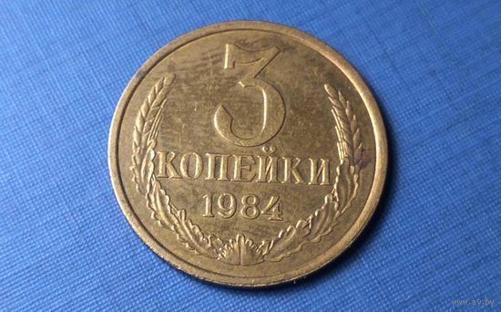 3 копейки 1984. СССР.