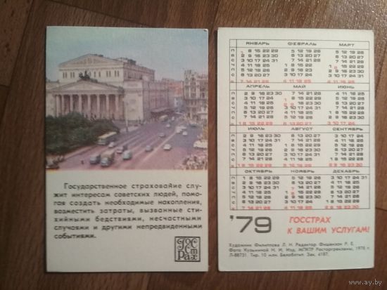 Карманный календарик.1979 год.Страхование