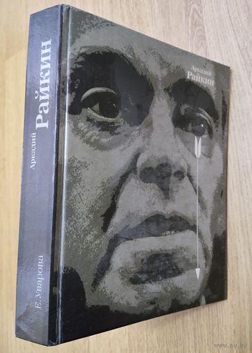 АРКАДИЙ РАЙКИН.  Книга о прекрасном и любимом артисте. СОСТОЯНИЕ!