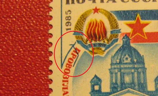 Марка 40 лет СФРЮ (Югославии) 1985 год СССР (БРАК)