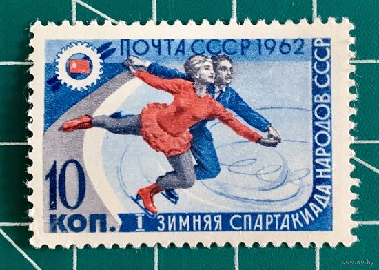 СССР 1962 "I зимняя Спартакиада народов СССР. Фигуристы."  447