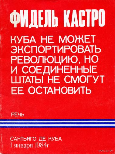 Речь Фиделя Кастро