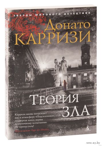 Теория зла. Д. Карризи