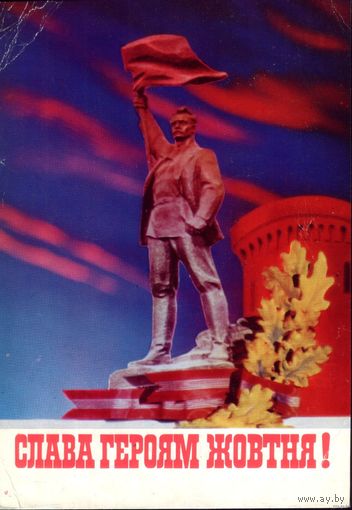 1974 год Слава героям Жовтня! No9