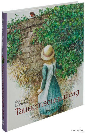 Таинственный сад. Повесть для детей. Фрэнсис Бёрнетт. Художник Роберт Ингпен ///