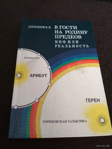 В гости на родину предков. Миф или реальность