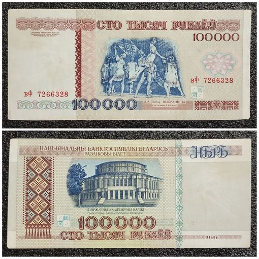 100000 рублей Беларусь 1996 г. серия вФ