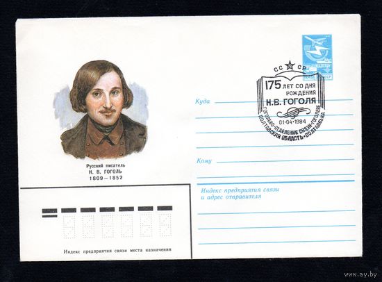 Художественный маркированный конверт СССР со спецгашением N 16438 (30.08.1983) Русский писатель Н.В. Гоголь 1809-1852