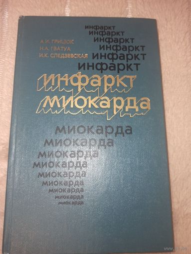 А.И.Грицюк, Н.А. Гватуа, И.К. Следзевская "ИНФАРКТ МИОКАРДА"