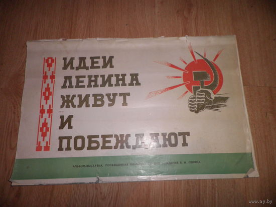 Идеи Ленина живут и побеждают Альбом-выставка,посвящённая 100-летию со дня рождения В.И.Ленина.1969 г.49х32 см.С рубля.