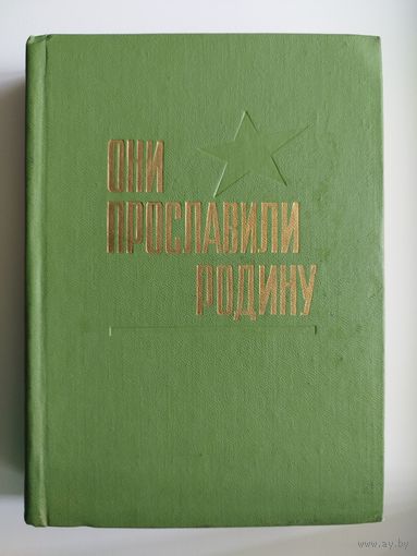 Они прославили Родину