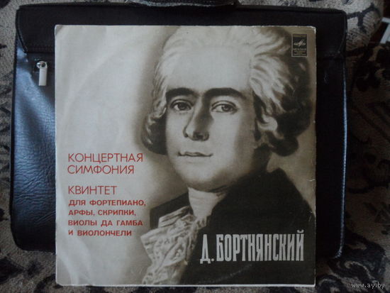 Разные исполнители - Д. Бортнянский. Концертная симфония. Квинтет - Мелодия, Апр з-д