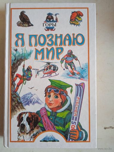Я познаю мир.горы