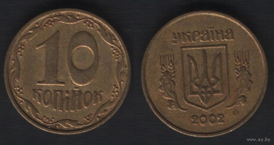 Украина __km1 10 копеек 2002 год km1.1b (0
