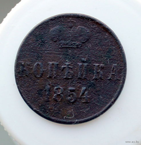 Копейка 1854 ЕМ вензель АII Биткин - R3, Ильин - 40 руб, Петров - 50
