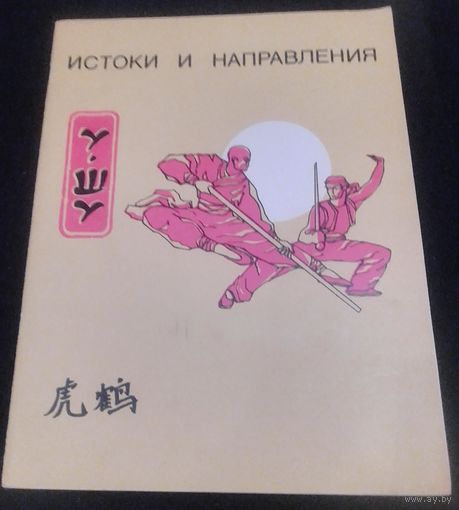 У-шу.Истоки и направления.