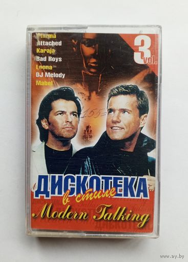 Аудиокассета - Дискотека в стиле Modern Talking