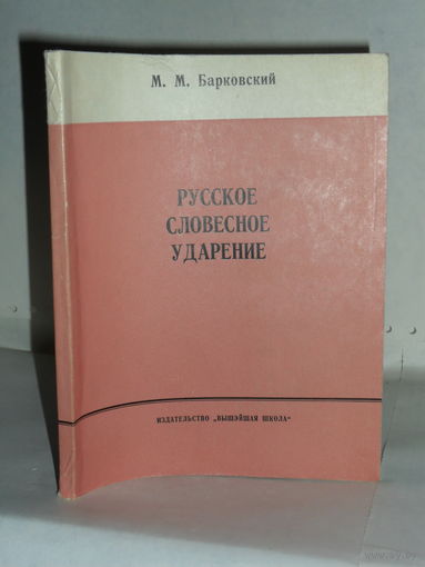 Барковский М.М. Русское словесное ударение.