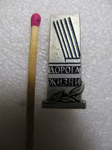 Значок. Дорога жизни