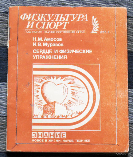 Сердце и физические упражнения.