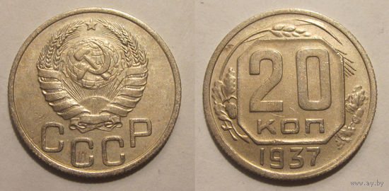 20 копеек 1937