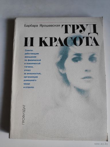 Барбара Ярошевская. Труд и красота.
