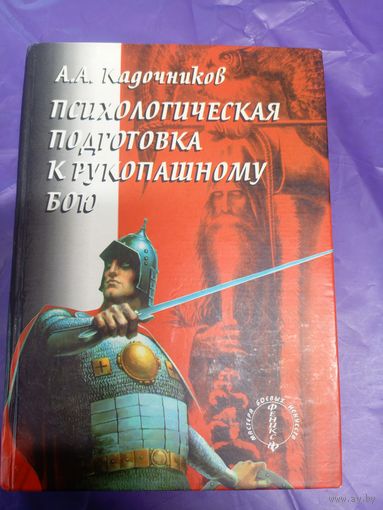 А.А.Кадочникова"Психологическая подготовкам к рукопашному бою"\018