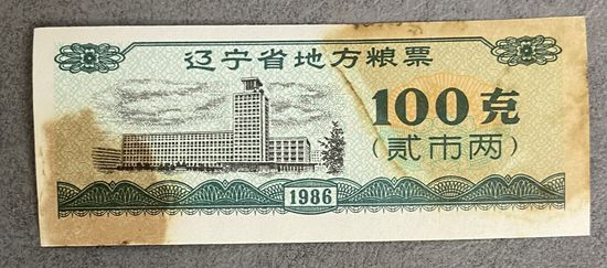 Местные талоны на продукты питания в провинции Ляонин 1986 год. Китай. С рубля без МЦ.
