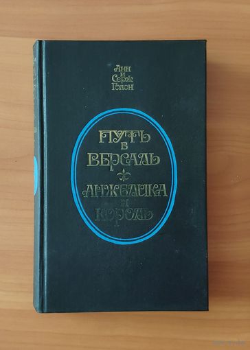 Анн и Серж Голон. Анжелика и король. Путь в Версаль