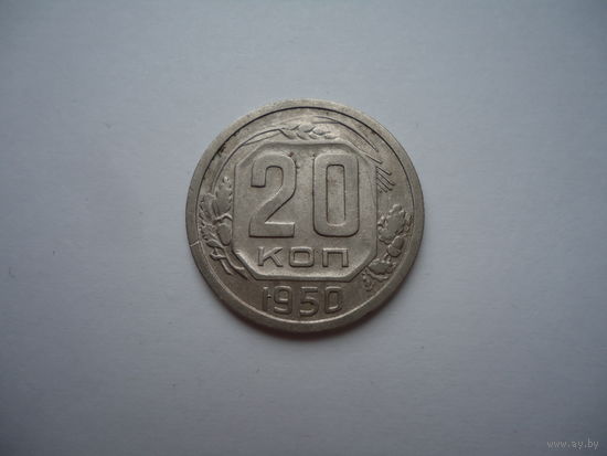 Очень хорошие 20 копеек 1950.