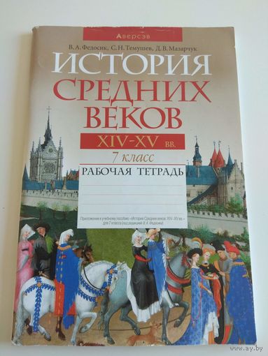История средних веков. 7 класс. Рабочая тетрадь.