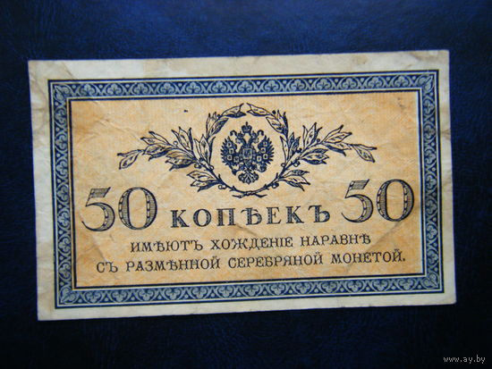 50 копеек 1915г.