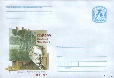 Беларусь 2009 ХМК Кудревич Владимир Николаевич. Художник